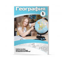 Учебное пособие для обучающихся по географии. Минимальный уровень. Часть 1 - «globural.ru» - Брянск