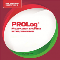 ПО Модульной системы экспериментов PROLog с интегрированным набором лабораторных работ по физике. Лицензия на 30 пользователей - «globural.ru» - Брянск