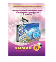 Методическое пособие. Химия. 8 класс - «globural.ru» - Брянск