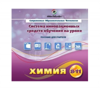 Методическое пособие. Химия 8-11 класс - «globural.ru» - Брянск