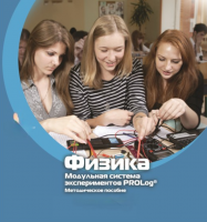 Методическое пособие для педагога по выполнению лабораторных работ по физике - «globural.ru» - Брянск