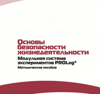 Инструктивно-методические материалы по проведению лабораторных работ  c  использованием Модульной системы экспериментов PROLog по ОБЖ - «globural.ru» - Брянск
