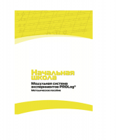 Инструктивно-методические материалы по проведению лабораторных работ  c  использованием Модульной системы экспериментов PROLog по предметной области "Обществознание и естествознание (Окружающий мир)" ДОУ. Версия 2.0  - «globural.ru» - Брянск