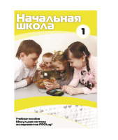 Учебное пособие для обучающихся ДОУ минимальный уровень. Часть 1 - «globural.ru» - Брянск