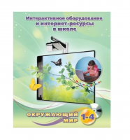 Методическое пособие. Окружающий мир. 1-4 класс - «globural.ru» - Брянск