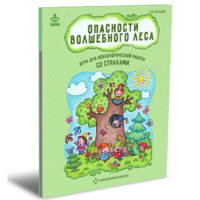 Психологическая игра для работы со страхами "Опасности волшебного леса" - «globural.ru» - Брянск