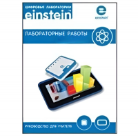 Цифровая лаборатория einsteinTablet. Лабораторные работы по химии - «globural.ru» - Брянск