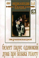 DVD "Белеет парус одинокий. Дума про казака Голоту" - «globural.ru» - Брянск
