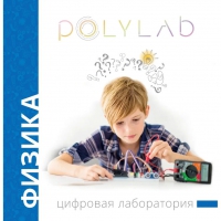 Цифровая лаборатория Polylab по физике - «globural.ru» - Брянск