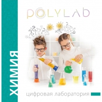 Цифровая лаборатория Polylab по химии - «globural.ru» - Брянск