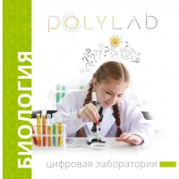 Цифровая лаборатория Polylab по биологии - «globural.ru» - Брянск