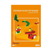 Конструктор "Первые конструкции". Книга для учителя - «globural.ru» - Брянск
