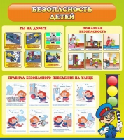 Стенд "Безопасность детей" (вариант 1) - «globural.ru» - Брянск