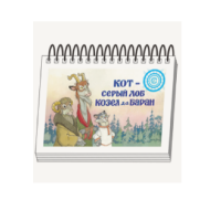 Книжки для детей. Серия «Диафильм-книга» Кот-серый лоб, Козел да Баран - «globural.ru» - Брянск
