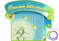 Стенд "Уголок биологии" - «globural.ru» - Брянск