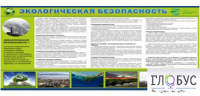 Стенд "Экологическая безопасность" - «globural.ru» - Брянск