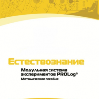 Методическое пособие для педагога по выполнению лабораторных работ по естествознанию - «globural.ru» - Брянск