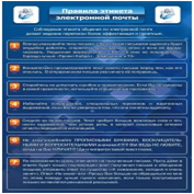 Стенд "Правила этикета электронной почтой" - «globural.ru» - Брянск