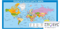 Стенд "Политическая карта мира" - «globural.ru» - Брянск