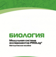 Методическое пособие для педагога с инструкциями по выполнению лабораторных работ по биологии - «globural.ru» - Брянск