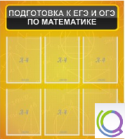 Стенд "Подготовка к ЕГЭ и ОГЭ по математике" (6 карманов) - «globural.ru» - Брянск