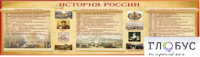 Стенд "История России" (вариант 2) - «globural.ru» - Брянск