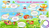 Стенд "Уроки вежливости" - «globural.ru» - Брянск