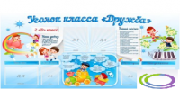 Стенд "Уголок класса Дружба" - «globural.ru» - Брянск