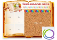 Стенд "Наша школьная жизнь" с пробковым покрытием - «globural.ru» - Брянск