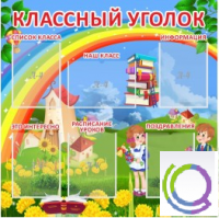 Стенд "Классный уголок" (вариант 4) - «globural.ru» - Брянск