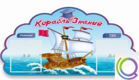 Стенд "Корабль знаний" - «globural.ru» - Брянск