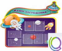 Стенд "Наши достижения" (вариант 4) - «globural.ru» - Брянск