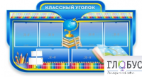 Стенд "Классный уголок" (вариант 6) - «globural.ru» - Брянск