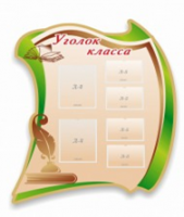 Стенд "Уголок класса" - «globural.ru» - Брянск