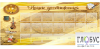 Стенд "Наши достижения" (вариант 5) - «globural.ru» - Брянск