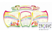 Стенд "Жизнь класса" - «globural.ru» - Брянск