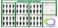Стенд "Военная форма одежды" - «globural.ru» - Брянск