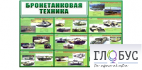 Стенд "Бронетанковая техника" - «globural.ru» - Брянск