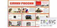 Стенд "Служу России" - «globural.ru» - Брянск