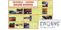 Стенд "Уставы закон жизни воинов" - «globural.ru» - Брянск