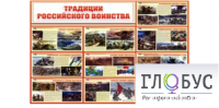 Стенд "Традиции российского воинства" - «globural.ru» - Брянск