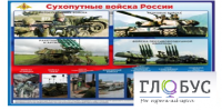 Стенд "Сухопутные войска России" - «globural.ru» - Брянск