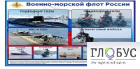 Стенд "Военно-морской флот России" - «globural.ru» - Брянск