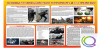 Стенд "Основы противодействия терроризму и экстремизму" - «globural.ru» - Брянск