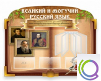 Стенд "Великий и могучий русский язык" - «globural.ru» - Брянск