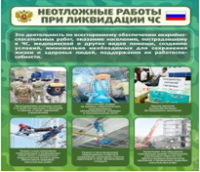 Стенд "Неотложные работы при ликвидации ЧС" - «globural.ru» - Брянск