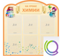 Стенд "На уроке химии" (вариант 1) - «globural.ru» - Брянск
