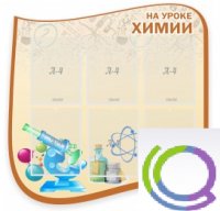 Стенд "На уроке химии" (вариант 2) - «globural.ru» - Брянск