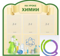 Стенд "На уроке химии" (вариант 3) - «globural.ru» - Брянск