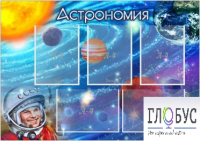 Стенд "Астрономия" - «globural.ru» - Брянск